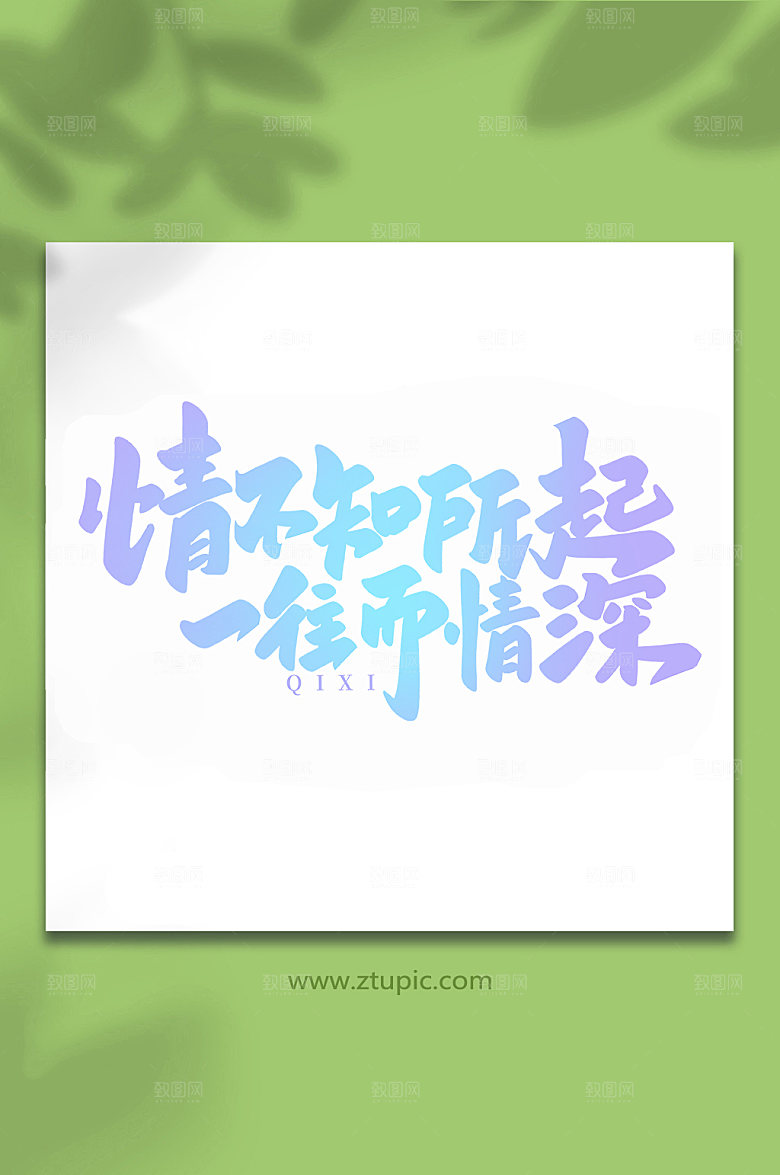 情不知其所起一往而情深艺术字