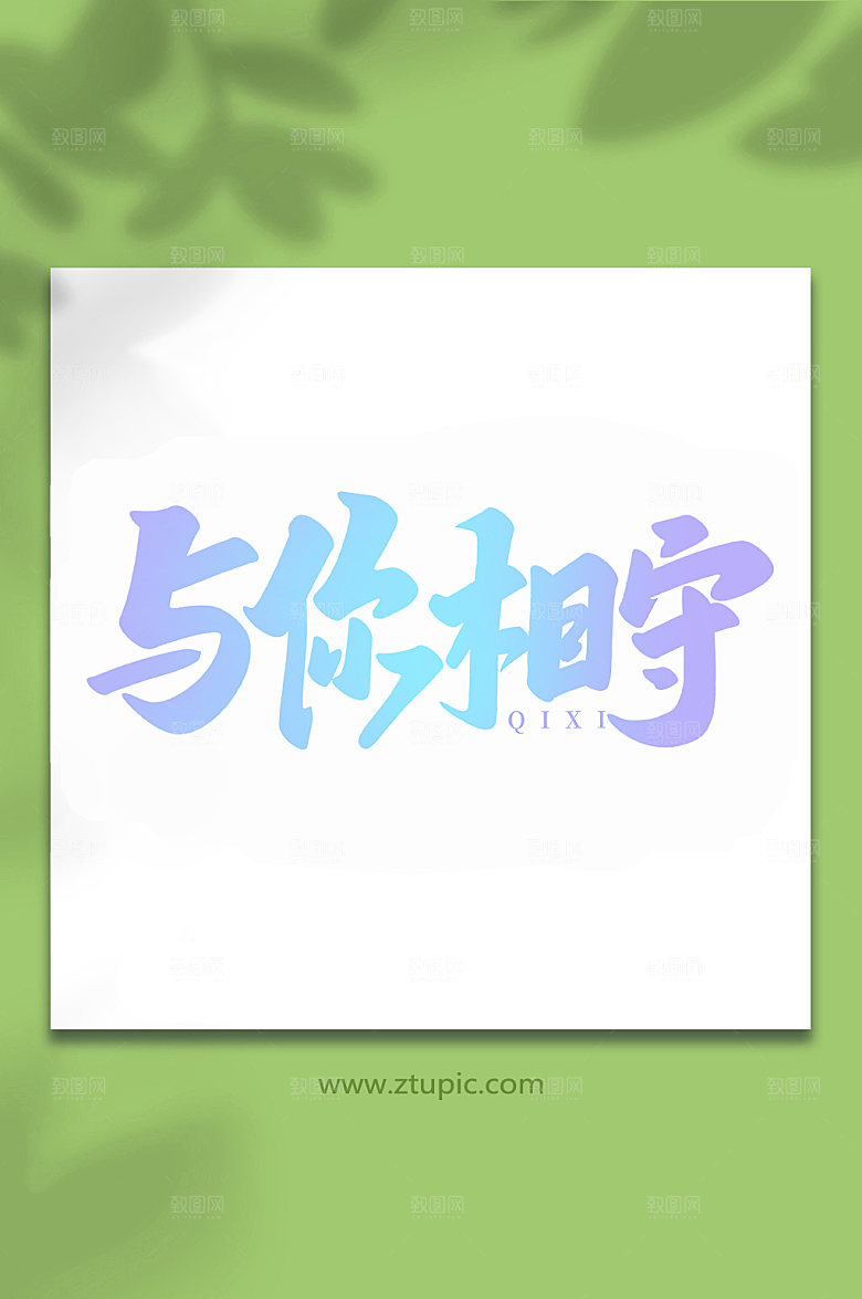 爱在七夕未来可期七夕艺术字
