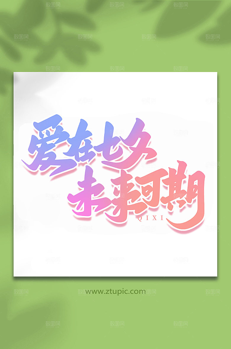春风十里不如你情人节艺术字