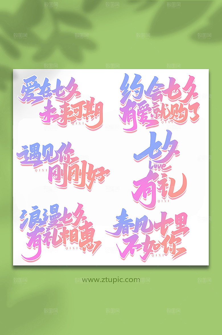 手写七夕情人节艺术字组合