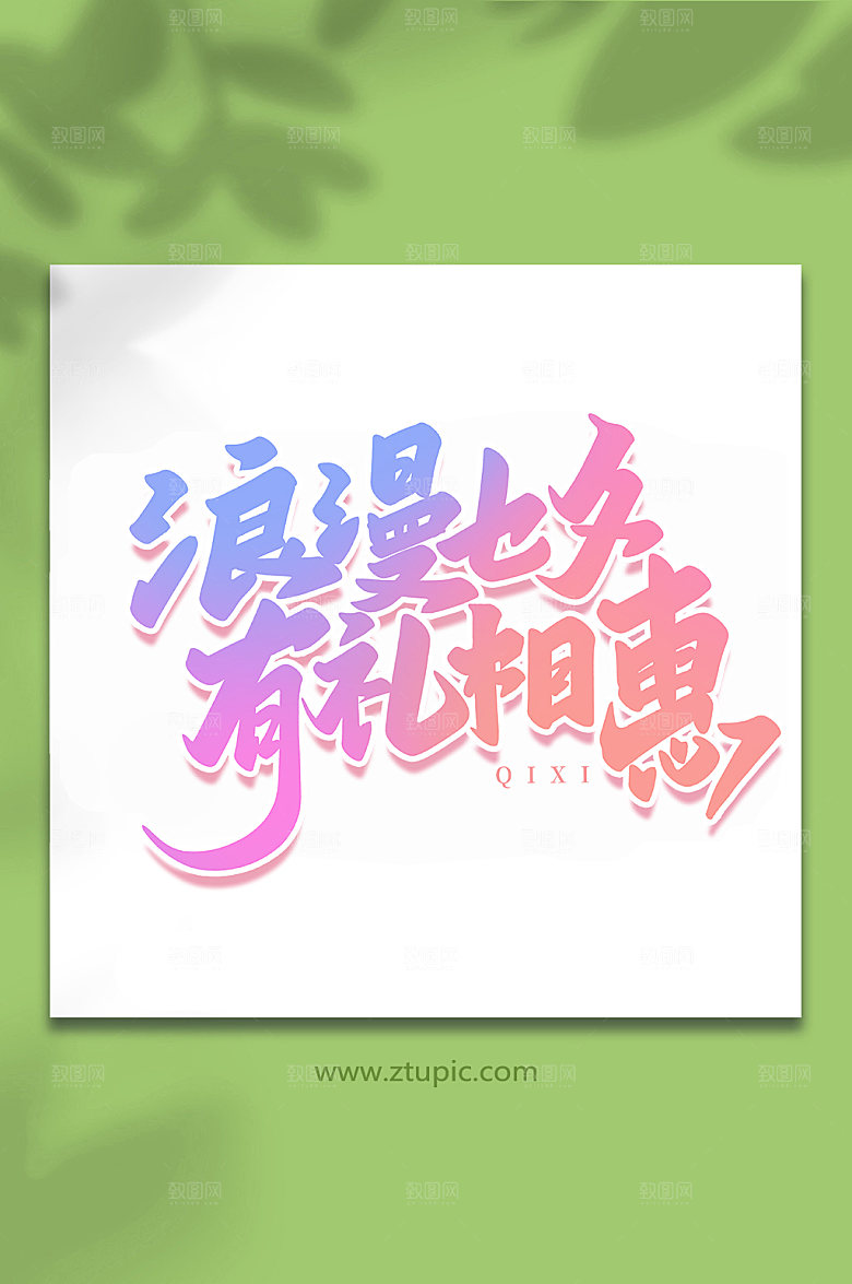 浪漫七夕有礼相惠手写七夕艺术字
