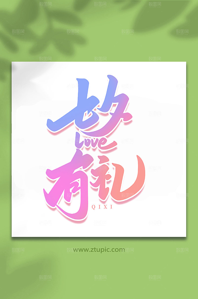 七夕有礼中国传统节日七夕艺术字