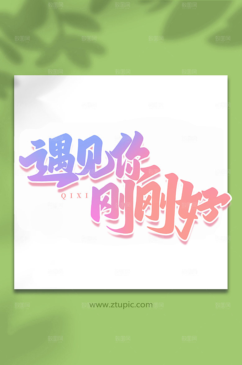 遇见你刚刚好手写七夕艺术字