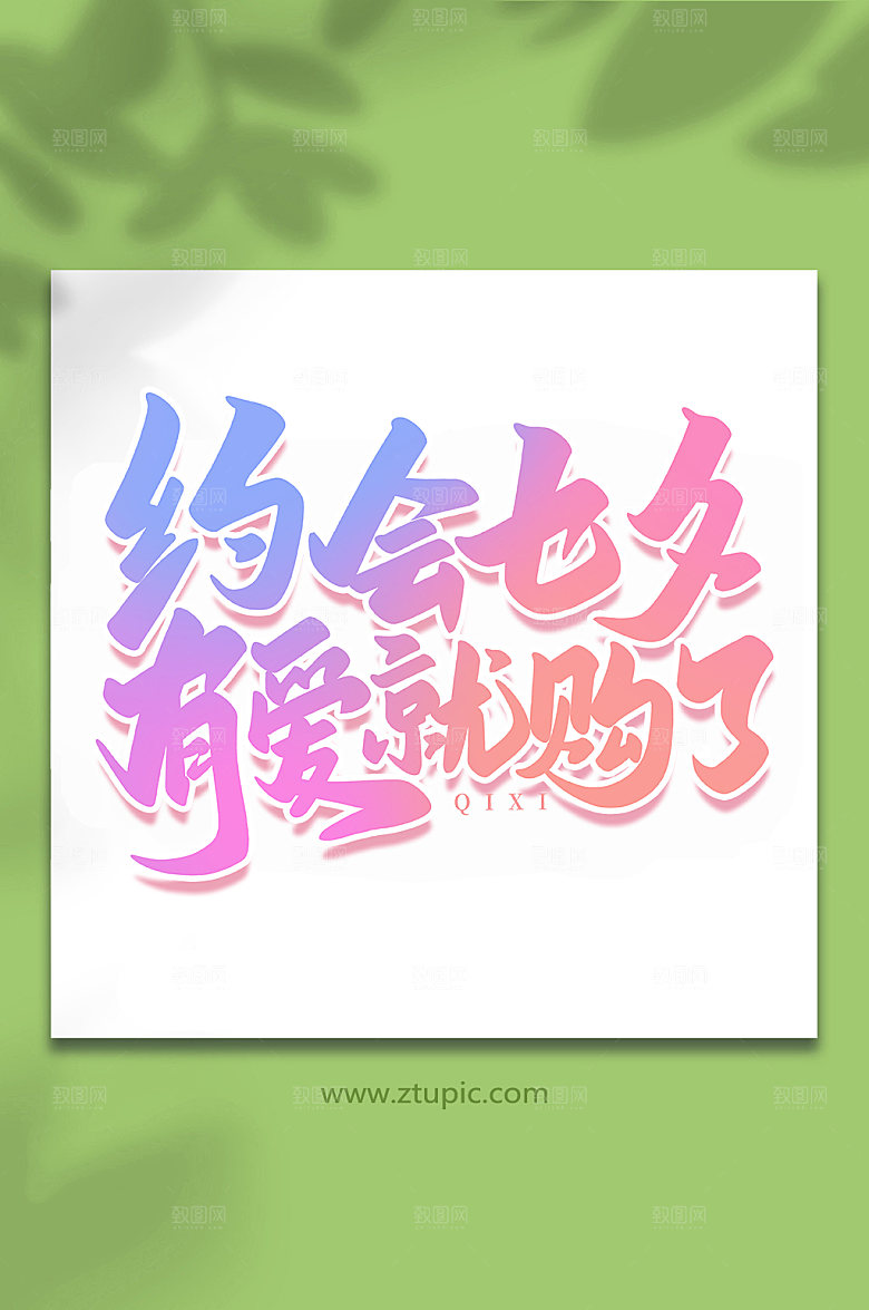 约惠七夕有爱就够了七夕艺术字