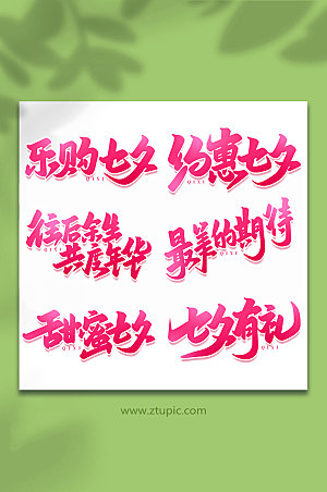 中国传统节日情人节艺术字