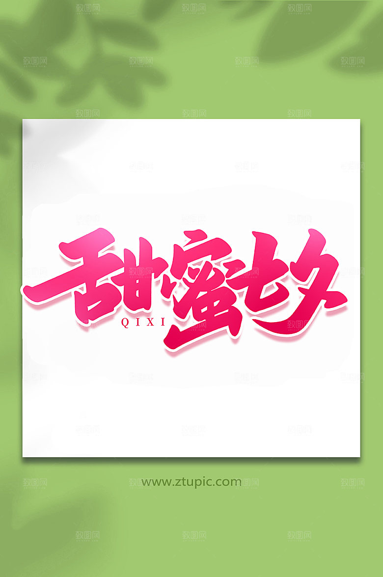 甜蜜七夕手写七夕情人节艺术字