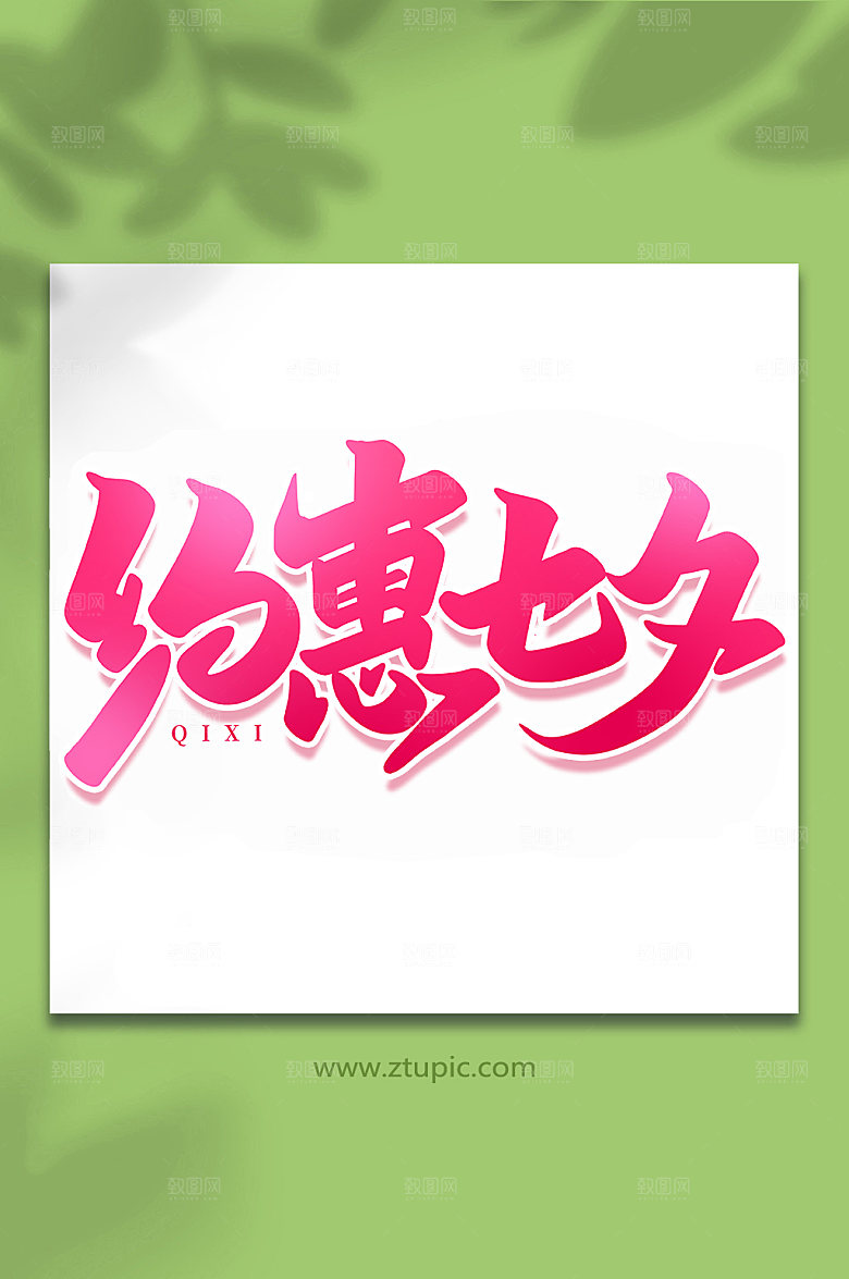 约惠七夕手写情人节艺术字