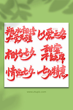 中国传统节日七夕艺术字组合