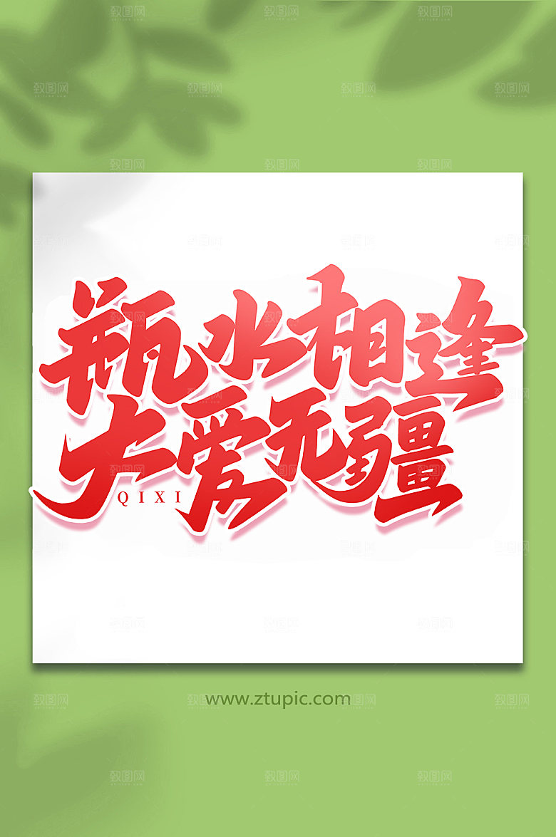 瓶水相逢大爱无疆情人节艺术字
