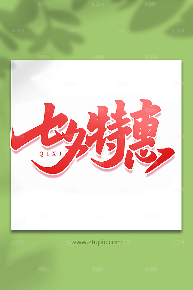 七夕特惠七夕情人节艺术字