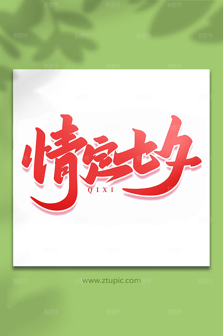 情定七夕手写七夕情人节艺术字