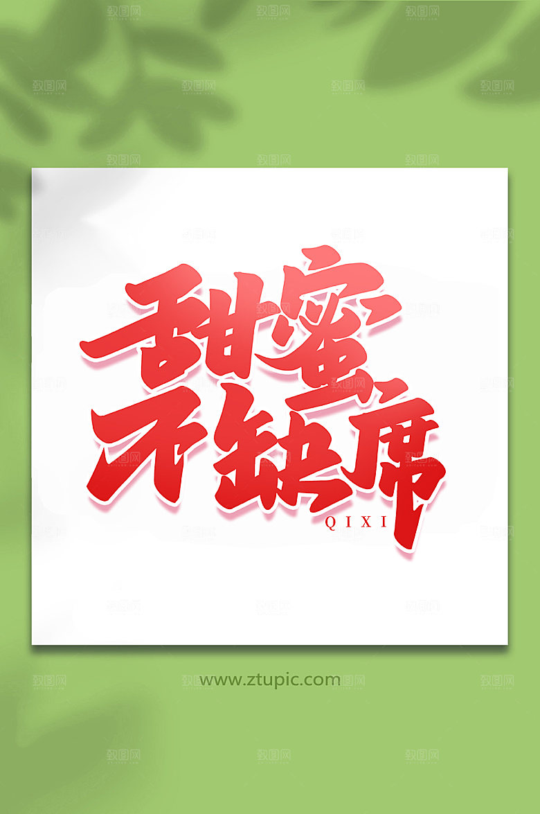 甜蜜不缺席七夕情人节艺术字