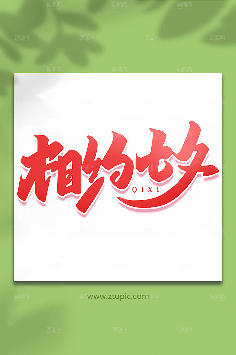 相约七夕手写七夕情人节艺术字
