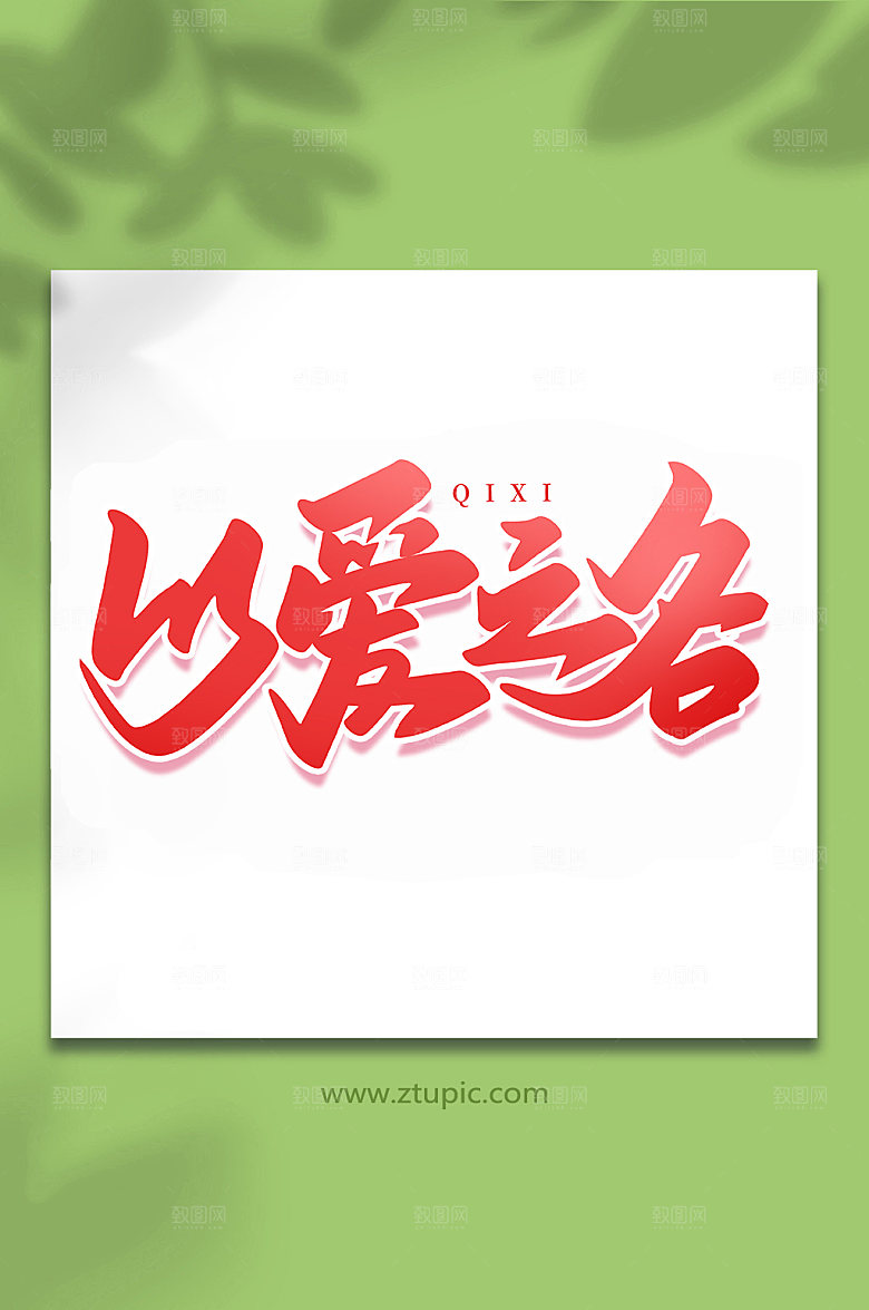 以爱之名七夕情人节艺术字