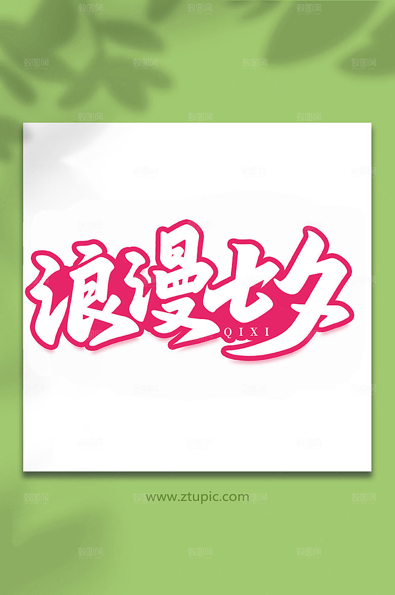 浪漫七夕七夕情人节艺术字