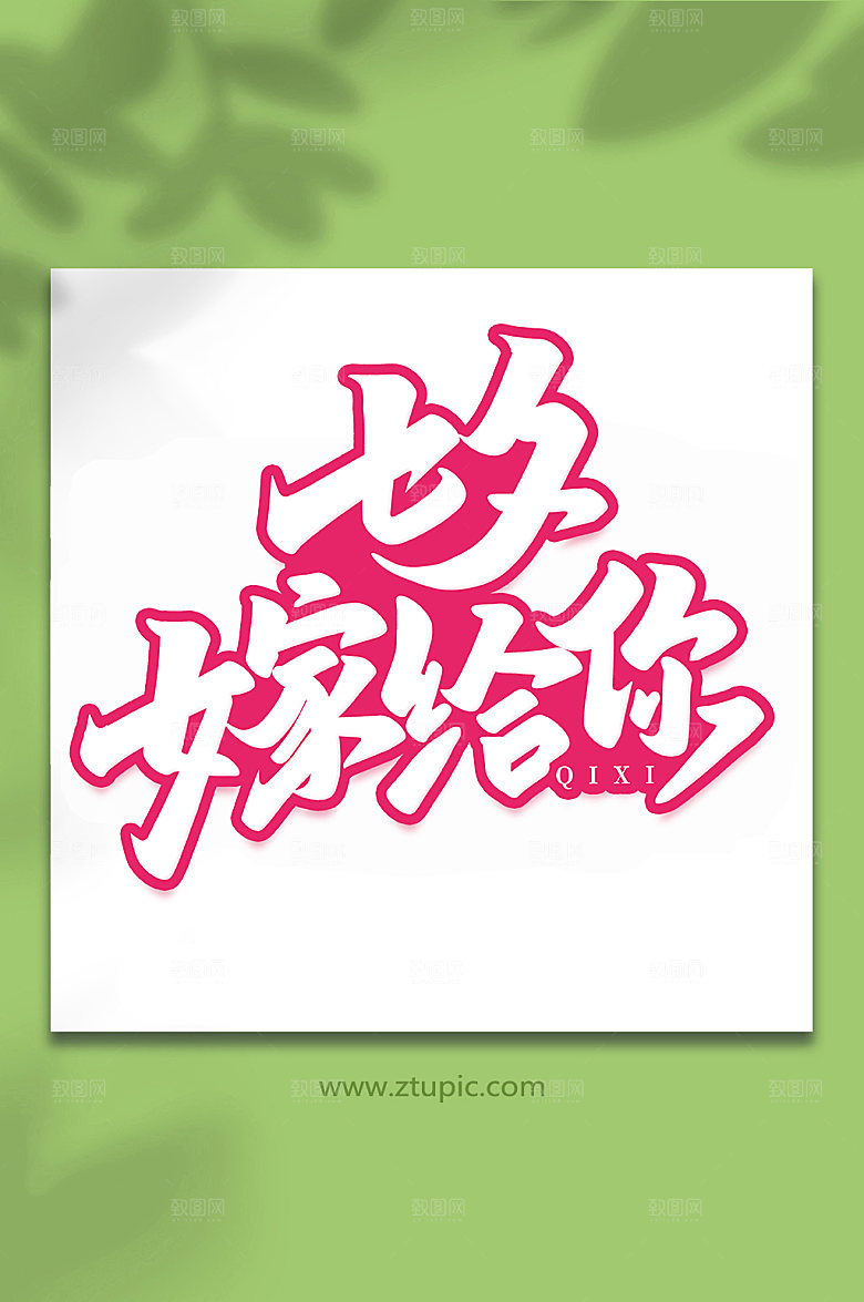 七夕嫁给你七夕情人节艺术字
