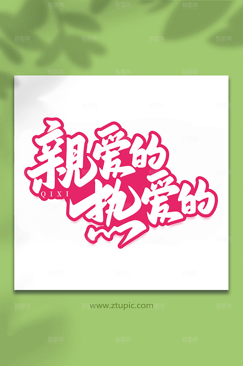 亲爱的热爱的手写七夕艺术字