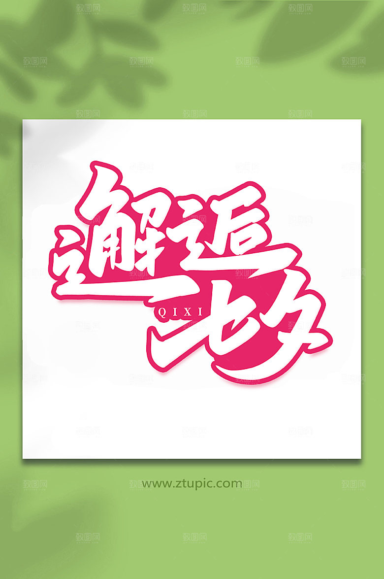 邂逅七夕手写七夕情人节艺术字