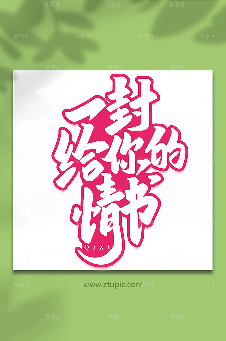 一封给你的情书情人节艺术字