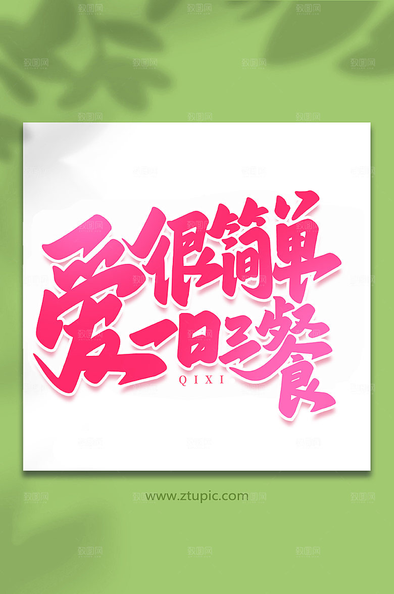 爱很简单一日三餐七夕艺术字