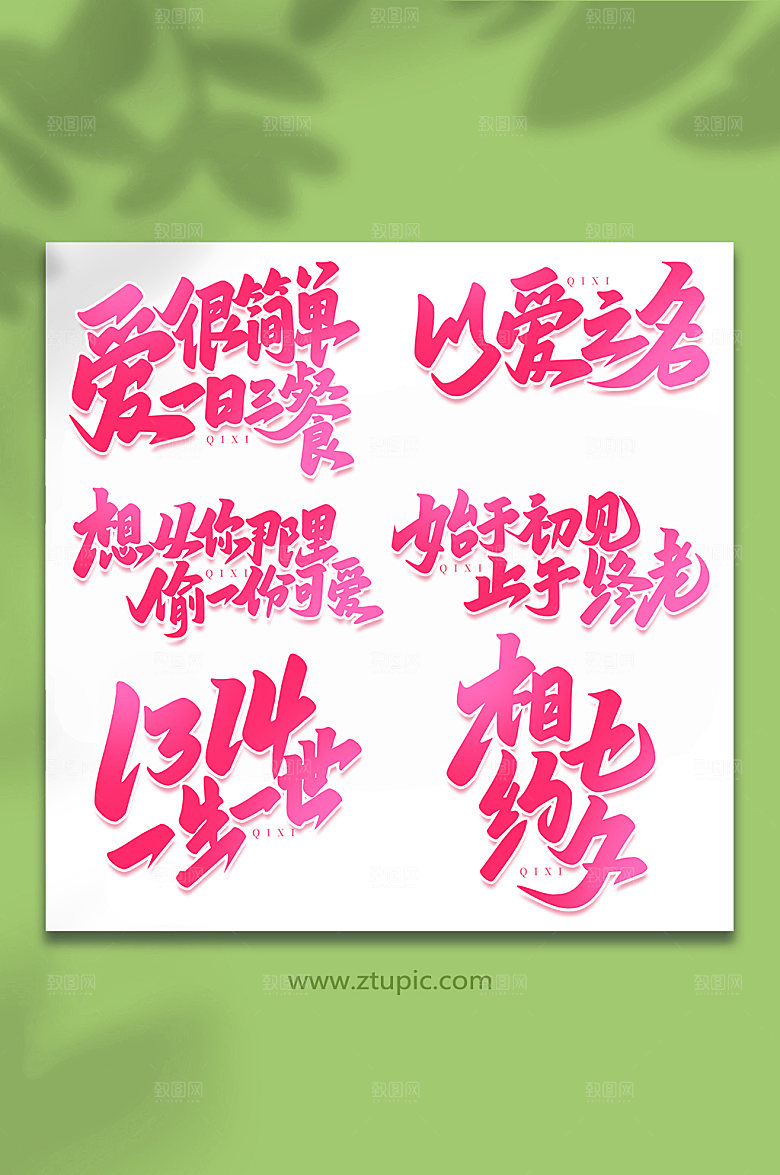 中国传统节日情人节艺术字