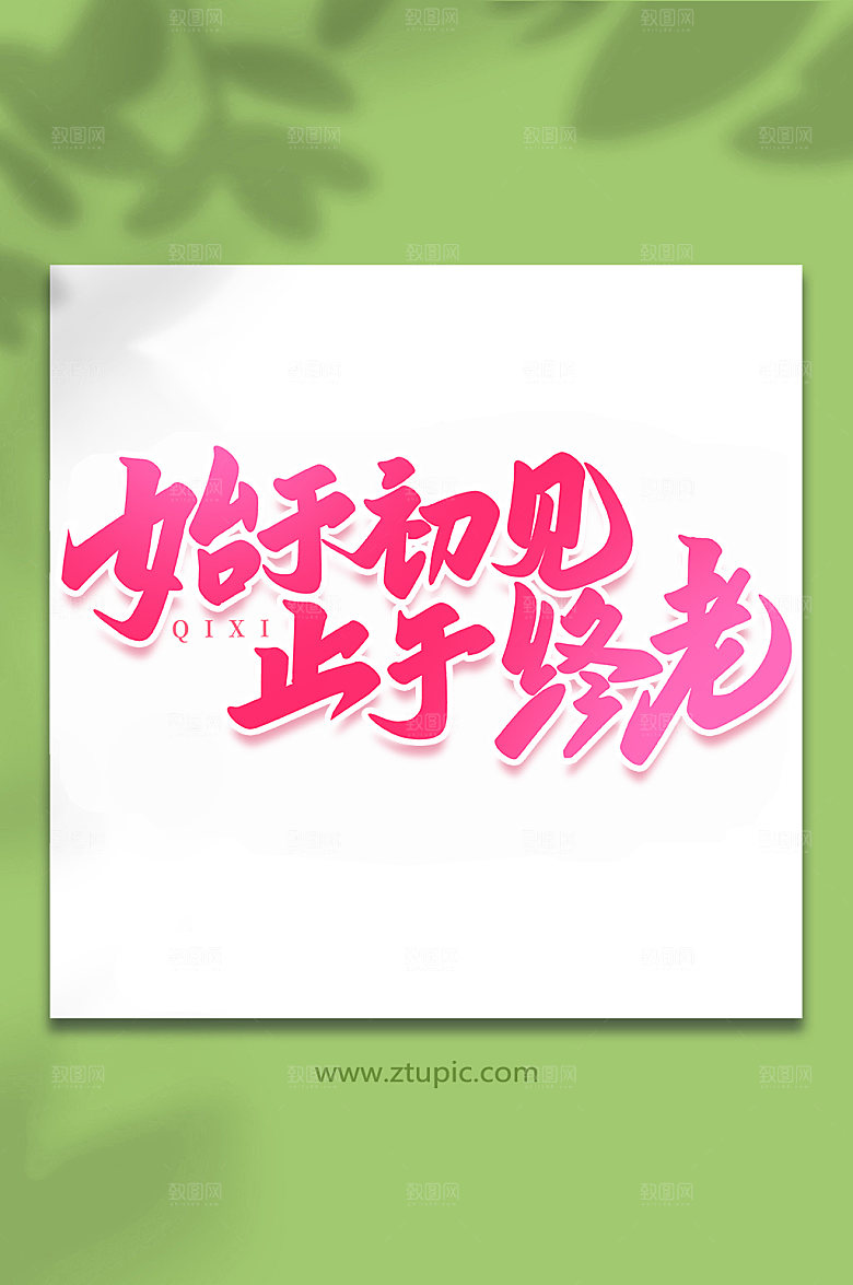 始于初见止于终老情人节艺术字