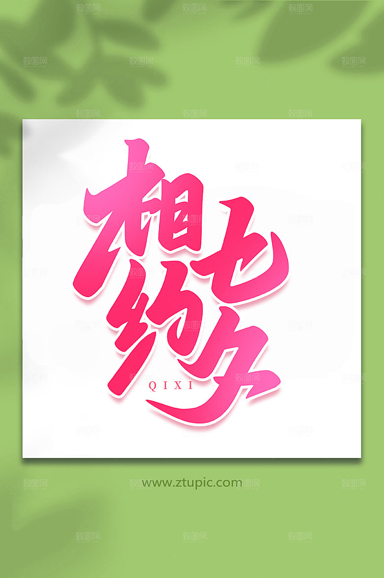 相约七夕传统节日七夕艺术字