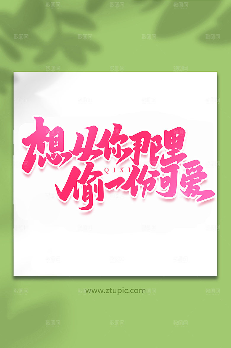想从你那里偷一份可爱艺术字