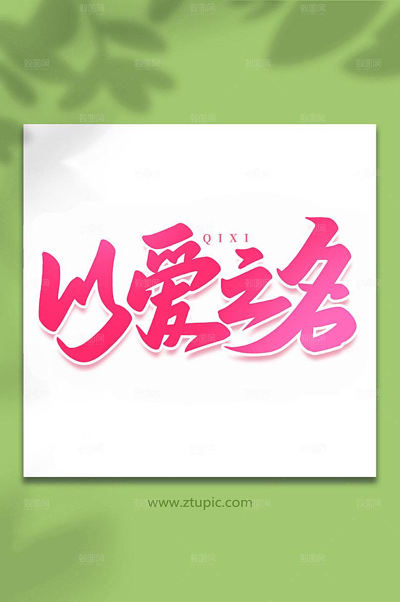 以爱之名节日手写七夕艺术字
