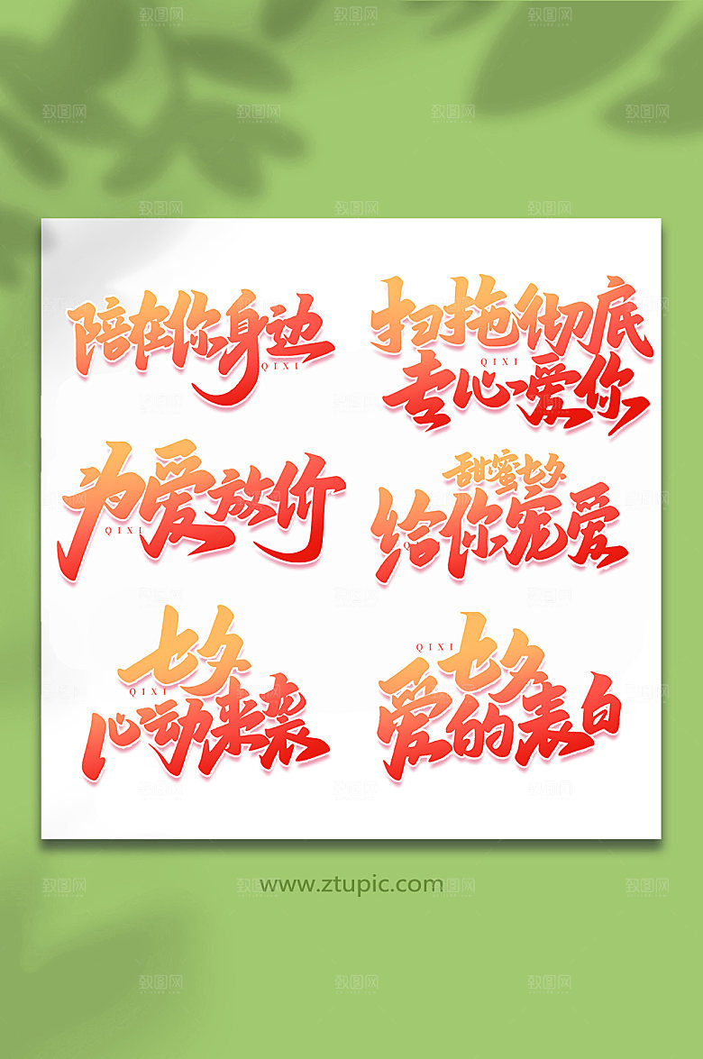 中国传统节日手写情人节艺术字