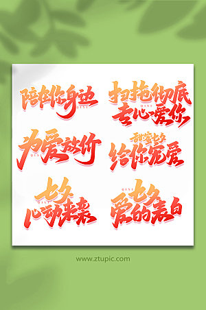 中国传统节日手写情人节艺术字