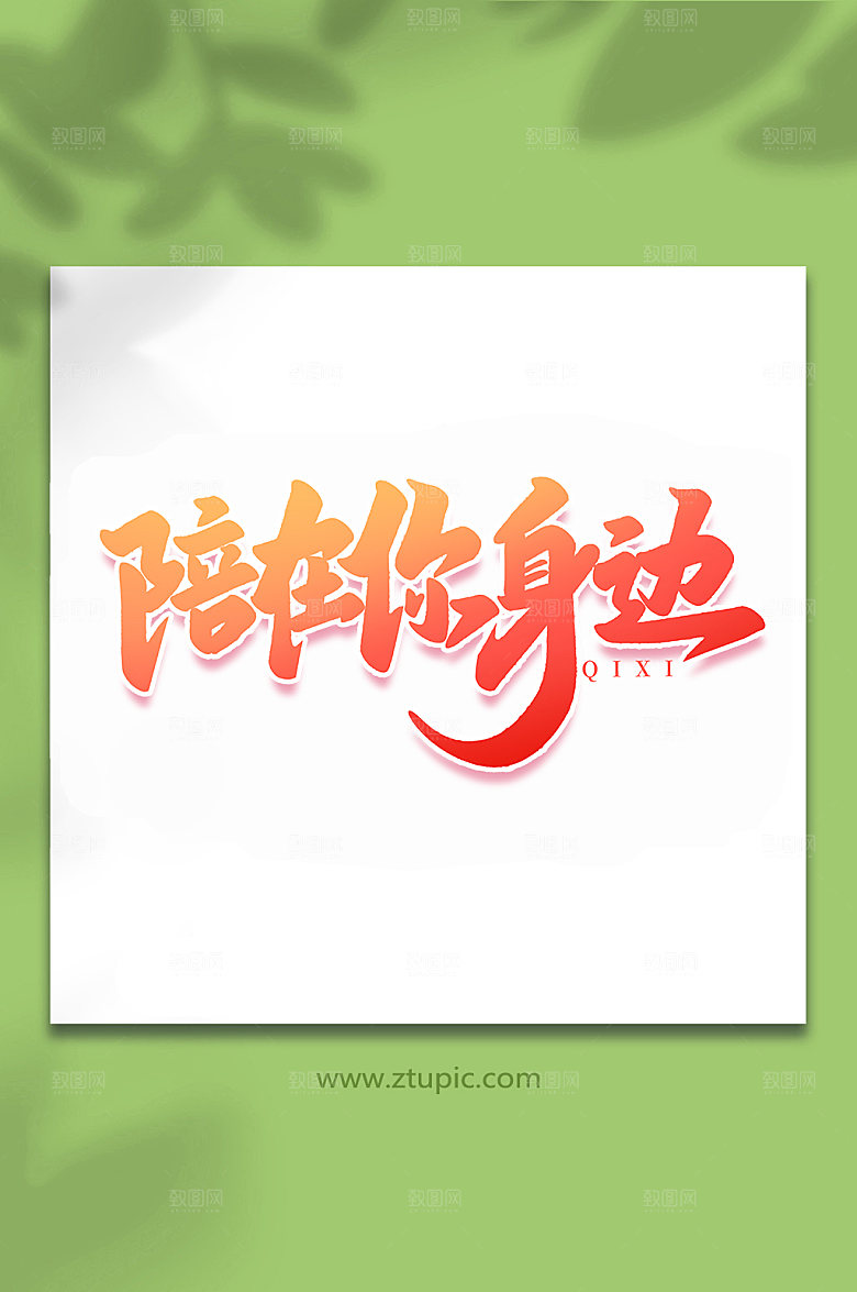 陪在你身边七夕情人节艺术字
