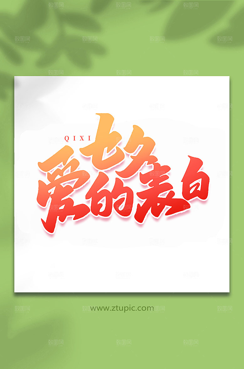 七夕爱的告白传统节日艺术字