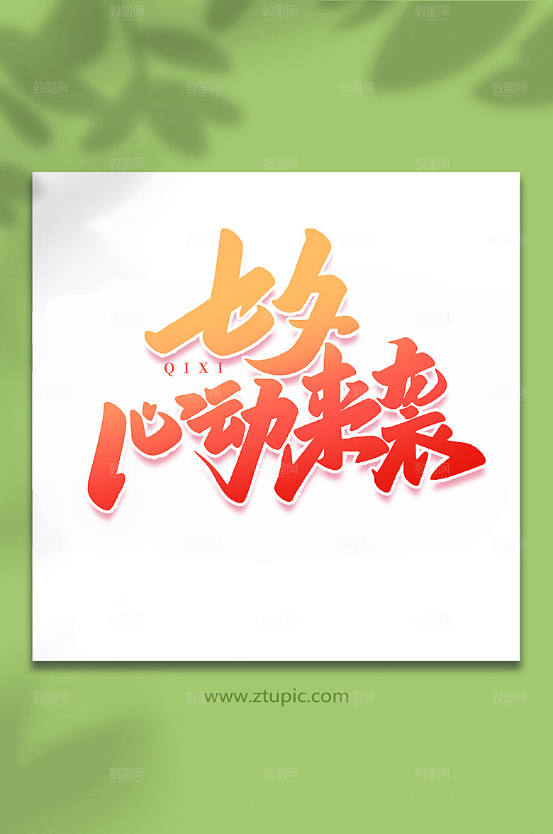 七夕心动来袭情人节艺术字