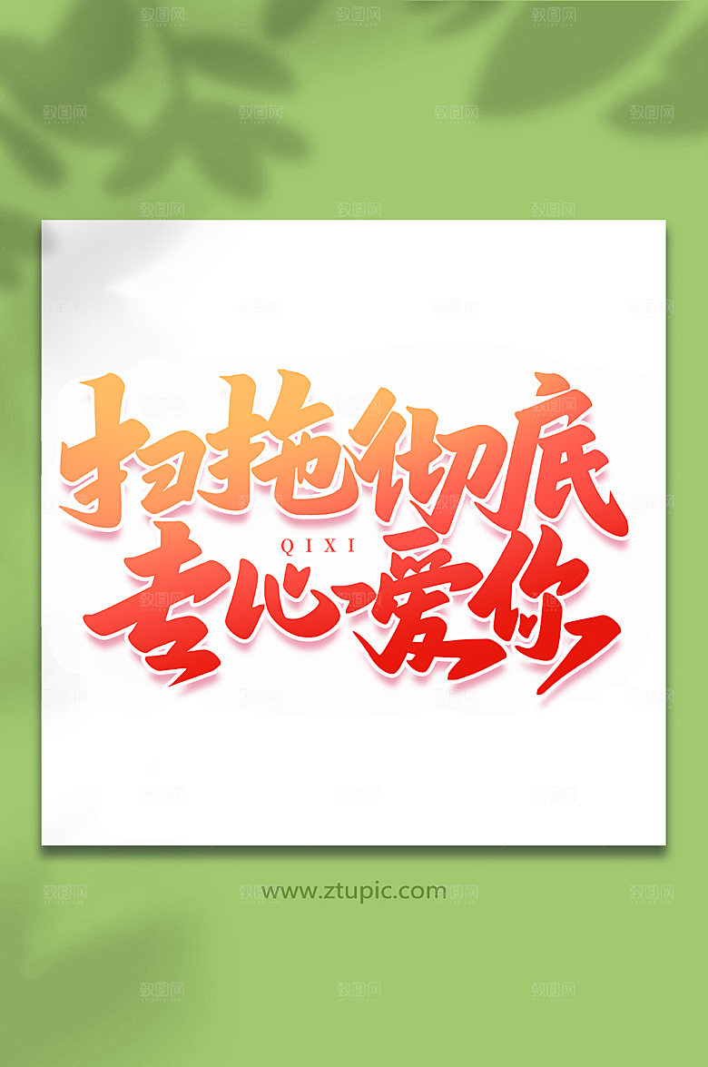 扫拖彻底专心爱你七夕艺术字