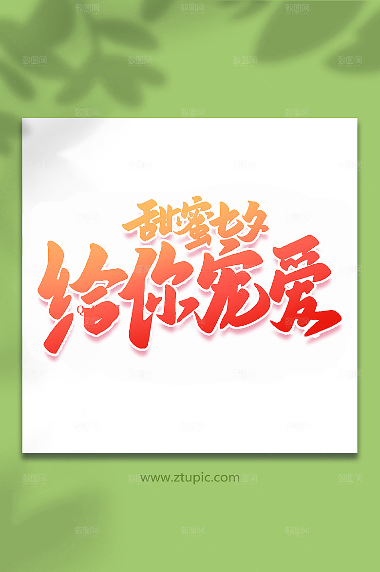 甜蜜七夕给你宠爱节日手写艺术字