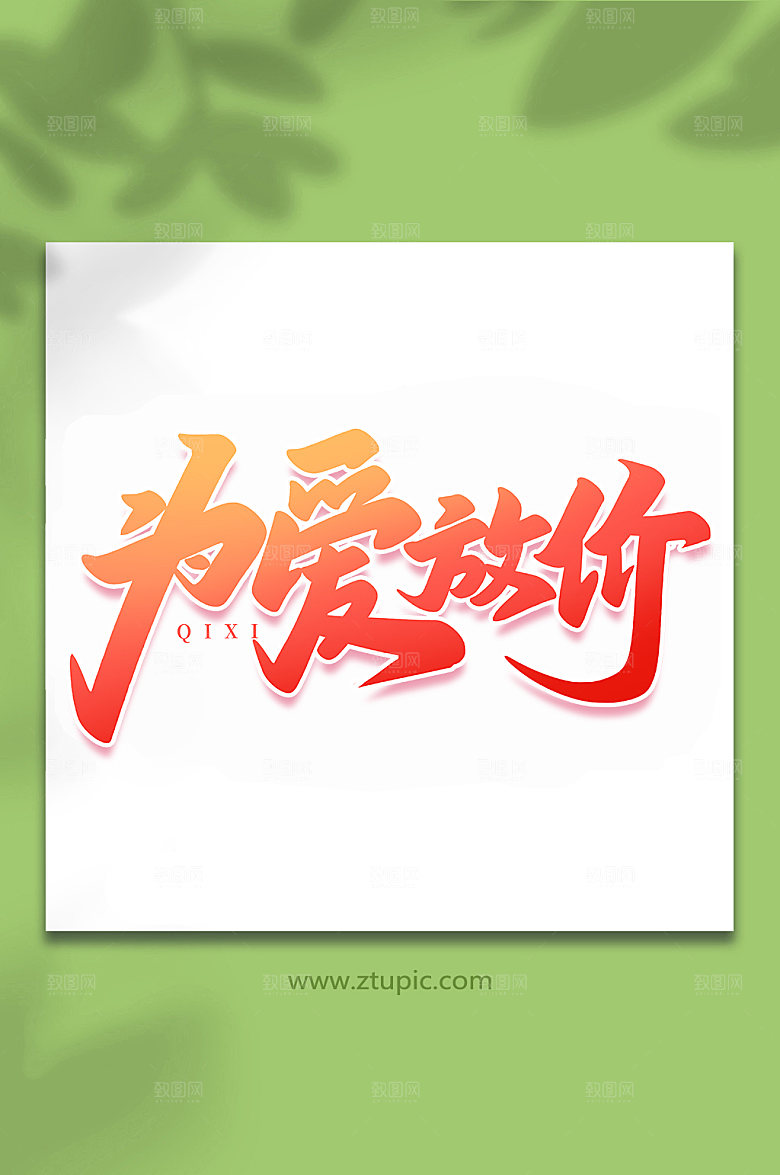 为爱放价手写情人节艺术字