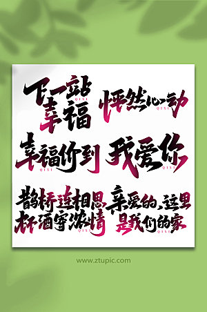 中国传统节日情人节艺术字