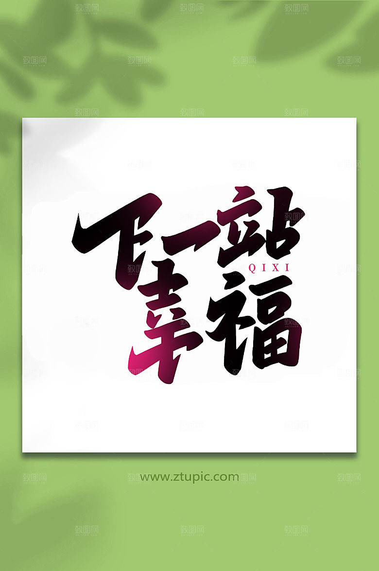 下一站幸福传统节日情人节艺术字