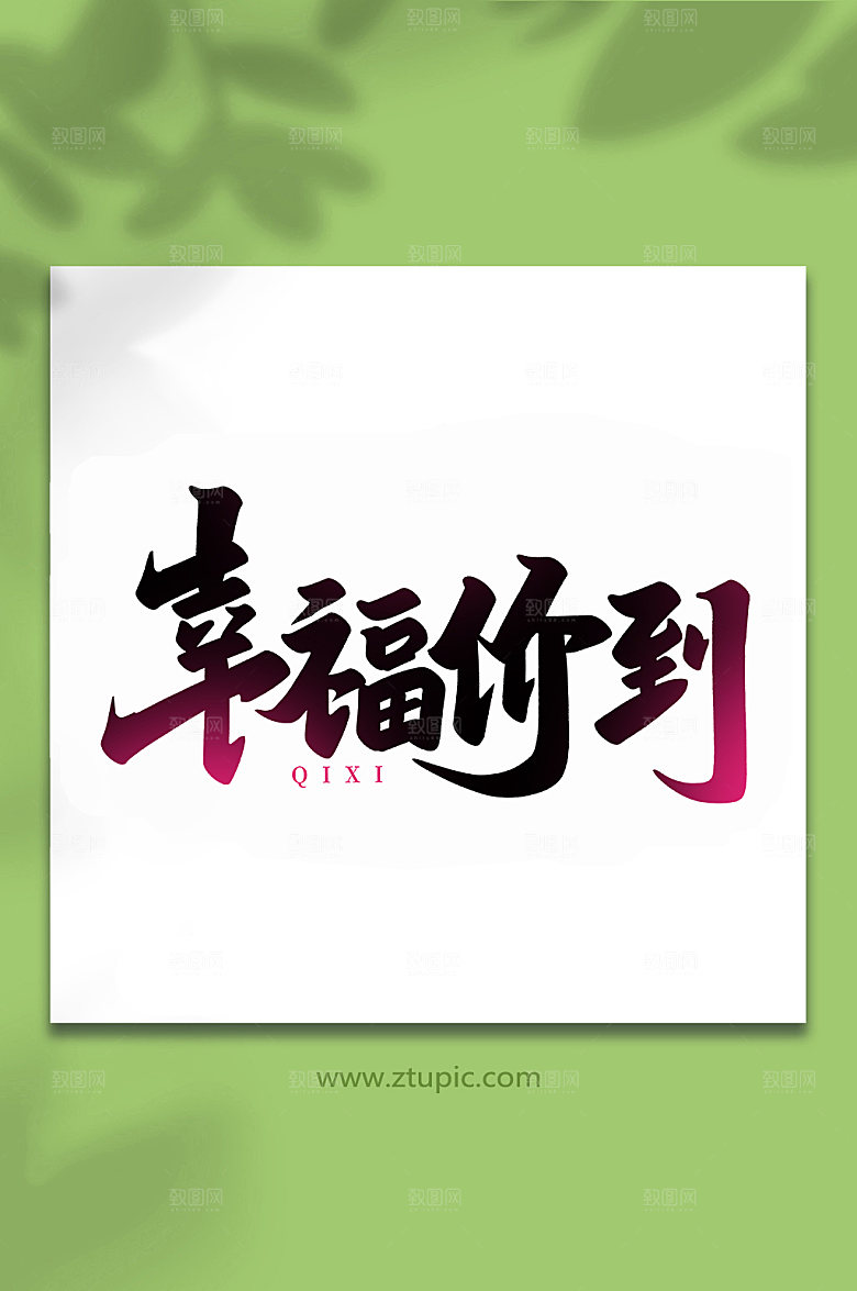 幸福价到传统节日七夕艺术字