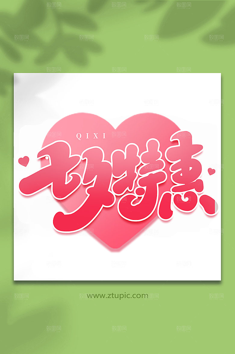 七夕特惠情人节艺术字