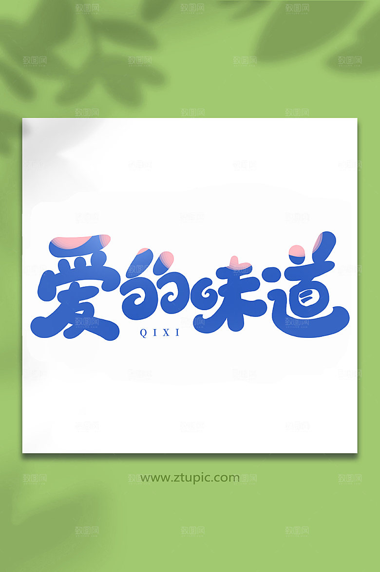 爱的味道手写七夕情人节艺术字