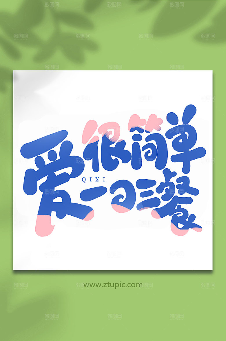 爱很简单一日三餐手写艺术字