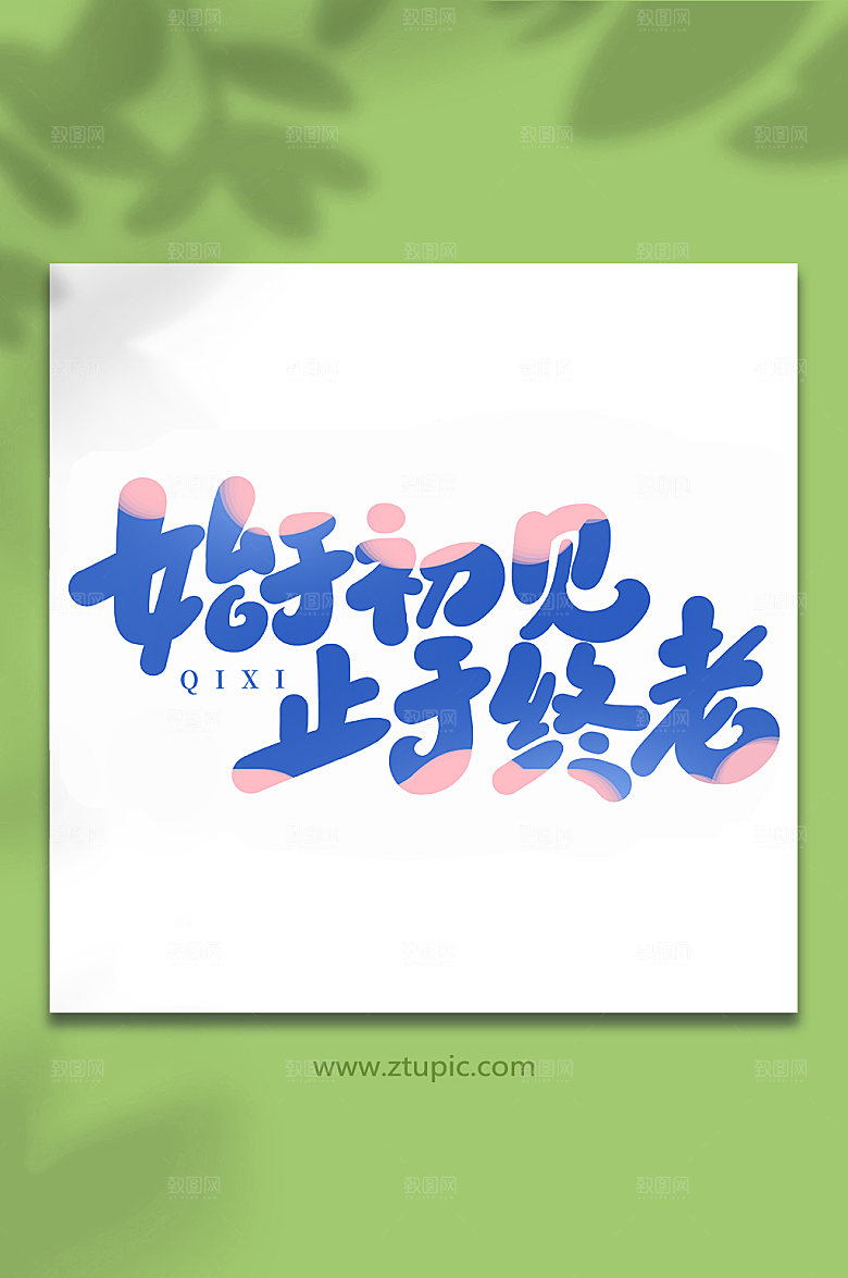 始于初见止于终老七夕艺术字