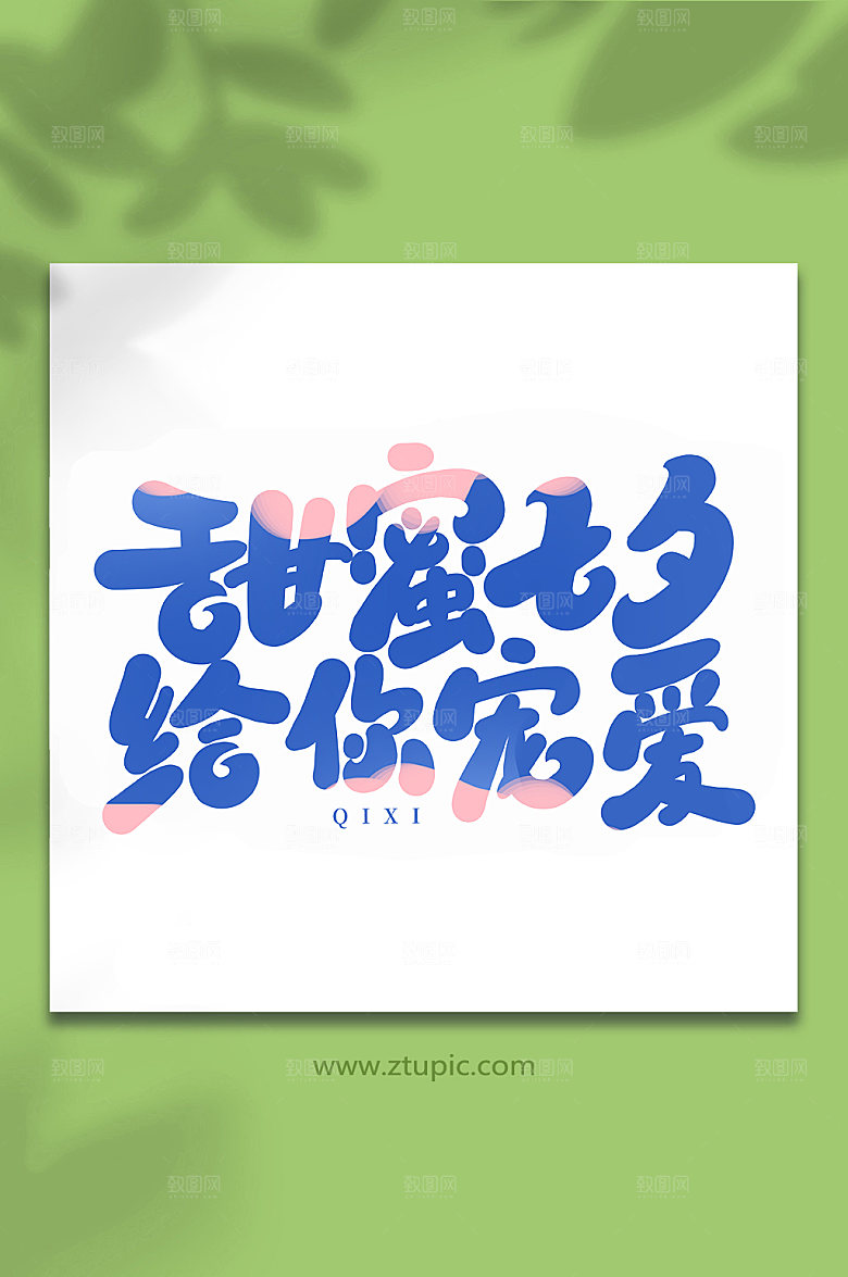 甜蜜七夕给你宠爱手写七夕艺术字