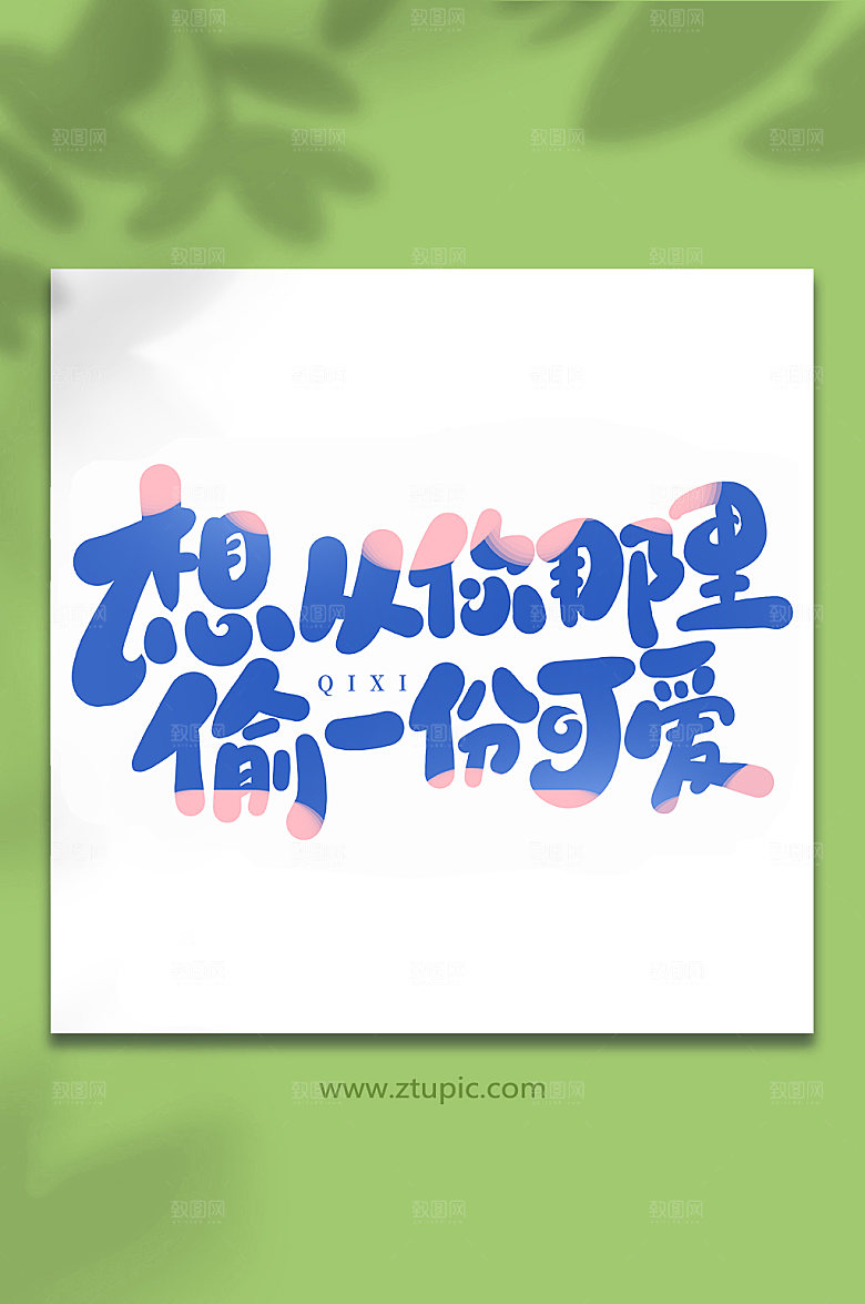 想从你那里偷一份可爱七夕艺术字
