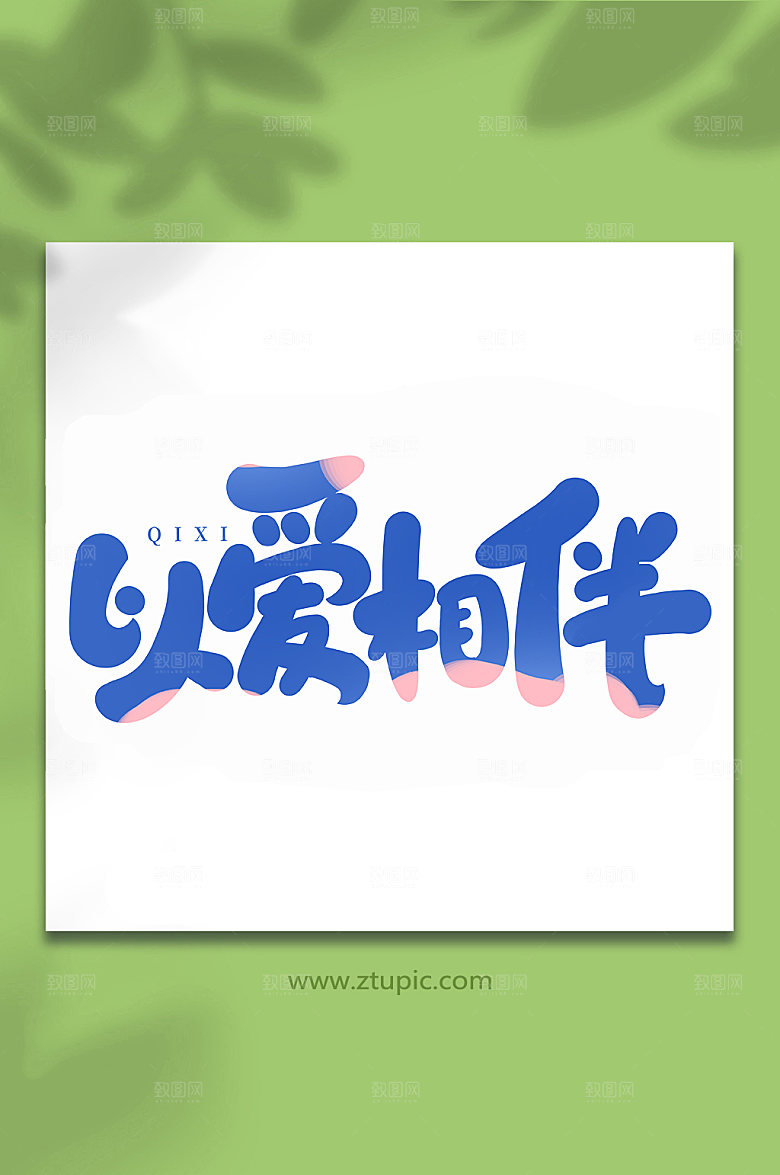 以爱相伴传统节日手写七夕艺术字