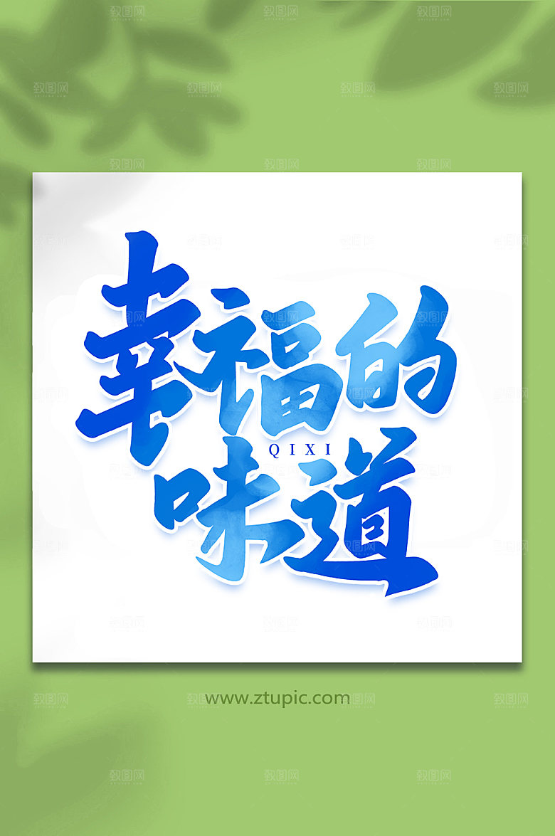 幸福的味道七夕艺术字设计