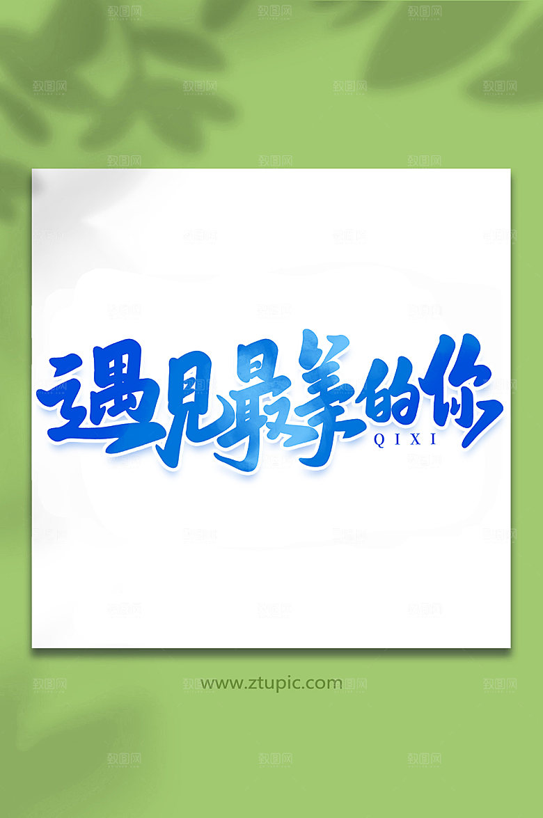 遇见最美的你情人节艺术字