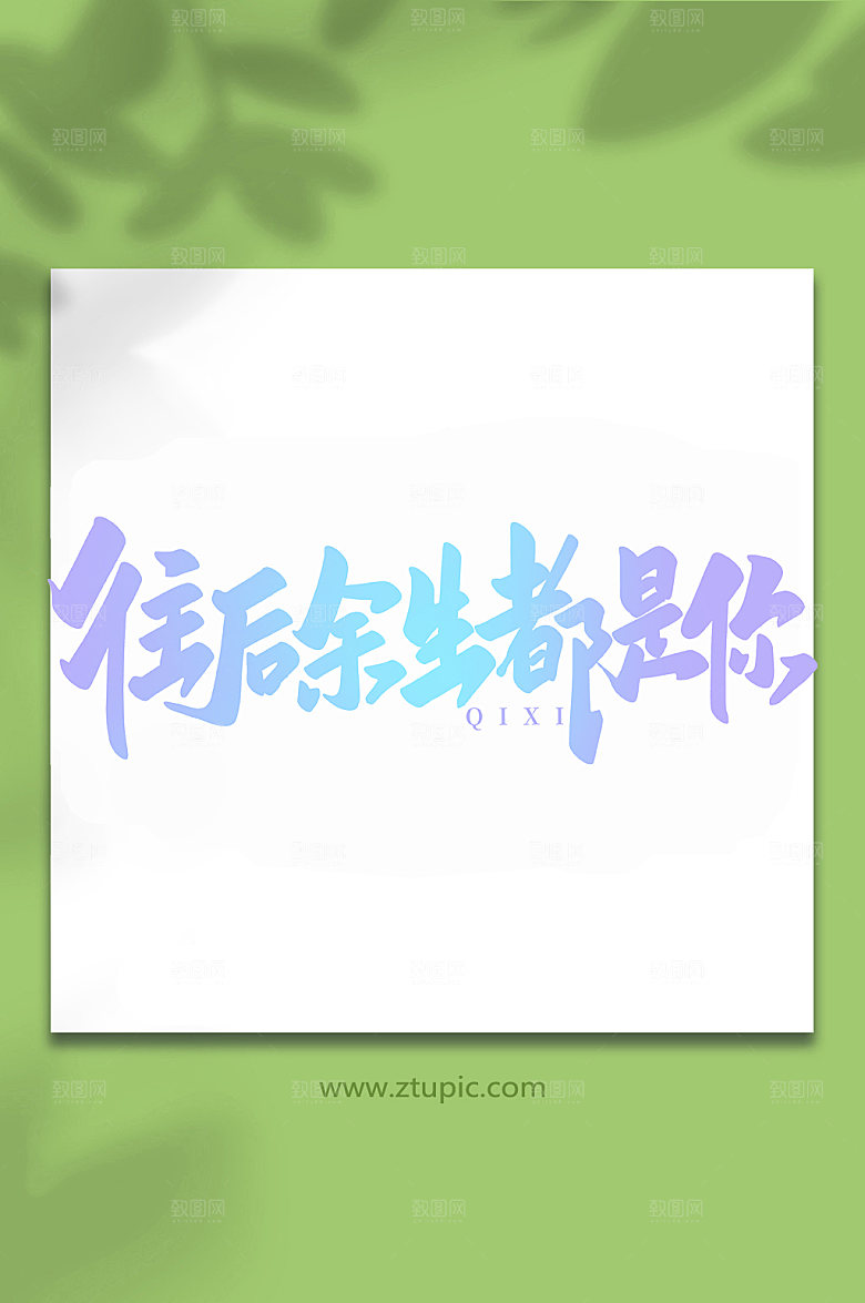 往后余生都是你情人节艺术字